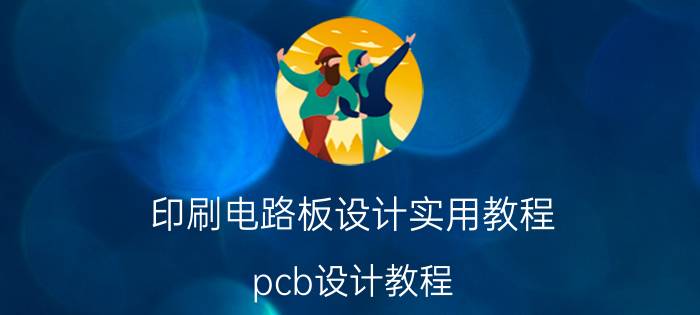 印刷电路板设计实用教程 pcb设计教程？